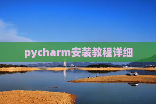 pycharm安装教程详细 pycharm安装教程详细