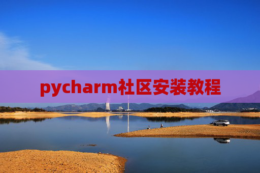 pycharm社区安装教程